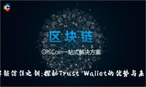 解锁信任之钥：探秘Trust Wallet的优势与未来