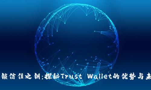 解锁信任之钥：探秘Trust Wallet的优势与未来