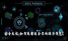 安全无忧：如何选择适合你的硬件钱包？