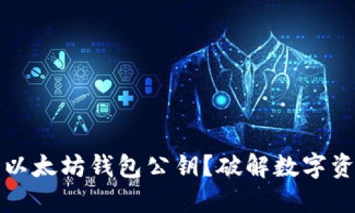 如何查看以太坊钱包公钥？破解数字资产的秘密