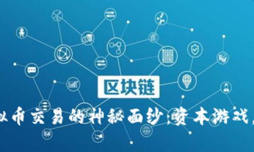 揭开K宝虚拟币交易的神秘面纱：资本游戏，财富新机遇