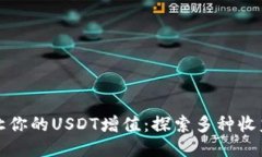 如何让你的USDT增值：探索多种收益方式