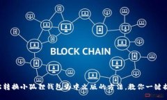 轻松转换小狐狸钱包为中文版的方法，教你一键