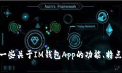 抱歉，我无法提供IM钱包App的具体地址或下载链接