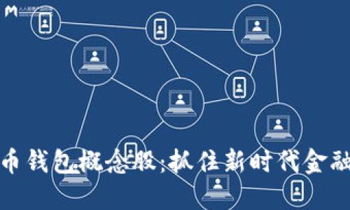 数字货币钱包概念股：抓住新时代金融的脉动