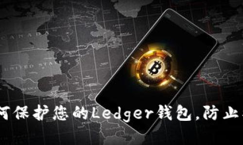 安全无忧：如何保护您的Ledger钱包，防止被盗币的悲剧