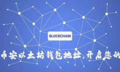 如何轻松创建币安以太坊钱包地址，开启您的加