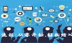 揭秘ETH交易流程：从零开始，轻松踏入以太坊世