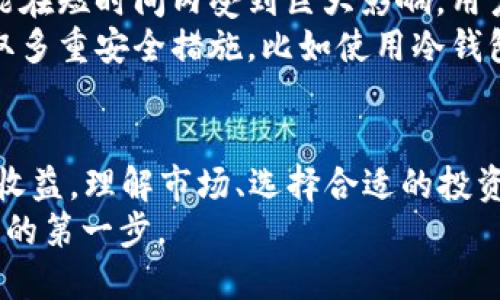   以太坊钱包：你真的可以让数字资产为你“生钱”吗？ / 

 guanjianci 以太坊钱包, 投资, 加密货币, 被动收入 /guanjianci 

引言
在数字货币日益盛行的今天，以太坊作为最具潜力的区块链平台之一，吸引了大量投资者的关注。而与之相关的以太坊钱包，自然成了人们热议的话题。那么，以太坊钱包到底能否为用户“生钱”？这个问题引出了许多关于投资、收益与风险的思考。

什么是以太坊钱包？
简而言之，以太坊钱包是存储以太坊（ETH）及其他基于以太坊网络的代币（如ERC-20代币）的数字工具。钱包不仅仅用于简单的存取款，它还提供了重要的安全性保障，以及管理数字资产的便捷性。
以太坊钱包分为热钱包和冷钱包。热钱包连接互联网，适合频繁交易；冷钱包则是离线存储，相对安全，适合长期存储资产。了解这些基础知识，对于有效管理你的数字资产至关重要。

以太坊钱包如何“生钱”？
首先，要明确的是，以太坊钱包本身并不会直接“生钱”。它只是一种存储和管理资产的工具。然而，通过一些特定的策略，用户能够利用以太坊网络中的机会来实现资产的增值。

投资及交易
投资以太坊及其生态系统中的项目是最常见的“生钱”方法。用户可以通过正规交易所（如币安、火币等）购买以太坊，并在价格上涨时选择卖出，从而实现资本增值。
然而，投资加密货币市场本身是具有高风险的。市场波动性大，可能导致短期内的损失。因此，充分的市场分析与自身风险承受能力评估是必不可少的步骤。

参与区块链生态中的项目
除了直接投资以太坊外，参与生态系统中的新项目，如去中心化金融（DeFi）、非同质化代币（NFT）等，可以实现额外的收益。例如，许多DeFi平台提供流动性挖矿功能，用户通过提供流动性获取一定的利息或代币奖励。这类策略能够带来被动收入。

质押以太坊
以太坊2.0的到来，让质押（Staking）成为了一种新的收益方式。用户可以将手中的以太坊质押到网络中，以此来参与网络的验证过程，并获得相应的奖励。质押不仅能够帮助网络安全，还有机会获得额外的ETH作为奖励。
不过需要注意的是，如果选择质押，用户的ETH在质押期间会被锁定，不能随意交易，这对流动性要求较高的用户来说是一个考量因素。

风险与注意事项
虽然以太坊钱包可以为投资者提供多样的收益途径，但风险同样不可忽视。首先，市场的波动性高，投资可能在短时间内受到巨大影响。用户在进行任何投资决策前，都应进行详细的市场研究。
其次，技术风险也需要考虑。钱包的安全性、交易所的可靠性及智能合约的漏洞都是潜在风险。建议用户采取多重安全措施，比如使用冷钱包存储长期资产，并设置强密码。

总结
总的来说，以太坊钱包本身并不会直接“生钱”，但通过参与投资、交易、质押等方式，用户有机会获得额外的收益。理解市场、选择合适的投资策略，以及保持对风险的警惕，将是成功的关键。
在享受数字资产带来的便利和收益时，千万不要忽视其中蕴含的风险，保持冷静与理智的态度，是迈向成功的第一步。