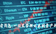 以太坊官方钱包：一站式管理以太坊资产的秘密