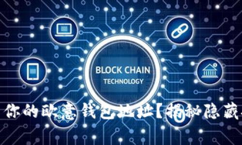 : 如何轻松找到你的欧意钱包地址？揭秘隐藏技巧和注意事项