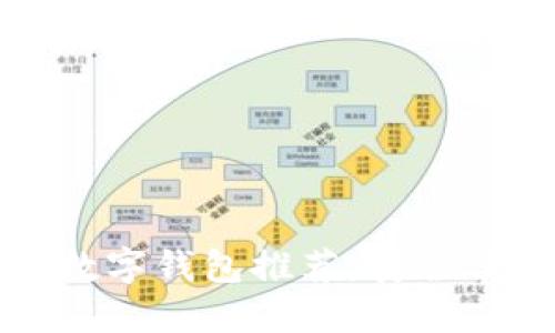 2023年最受欢迎的数字钱包推荐：安全便捷，值得信赖的选择