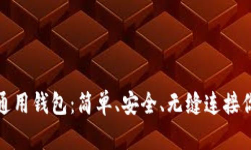 探索以太坊通用钱包：简单、安全、无缝连接你的数字资产