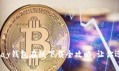 轻松获取比特币：BitPay钱包在线下载全攻略，让你迅速掌握数字货币世界