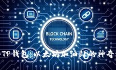 探秘TP钱包：以太坊加油站的神奇之旅