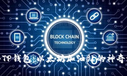 探秘TP钱包：以太坊加油站的神奇之旅