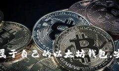 轻松掌握：如何创建属于自己的以太坊钱包，安