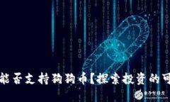 以太坊钱包能否支持狗狗币？探索投资的可能性