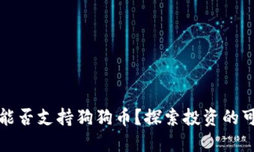 以太坊钱包能否支持狗狗币？探索投资的可能性与风险