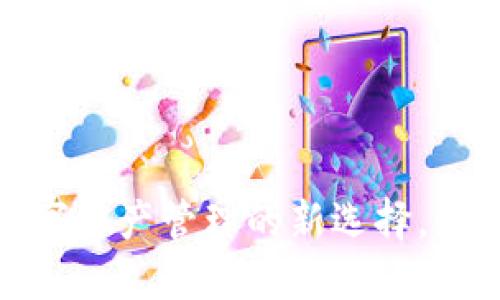 以太坊轻钱包模式：数字资产管理的新选择，如何让你的资金更安全？