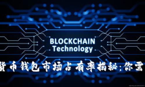 2023年加密货币钱包市场占有率揭秘：你需要知道的真相