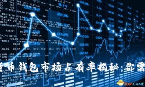 2023年加密货币钱包市场占有率揭秘：你需要知道的真相