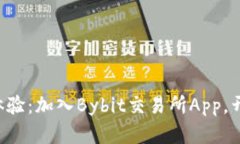 发现前所未有的交易体验：加入Bybit交易所App，开