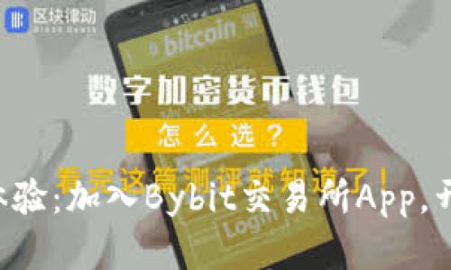 发现前所未有的交易体验：加入Bybit交易所App，开启你的数字资产之旅！