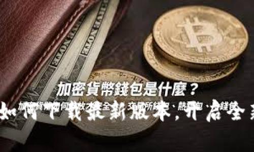 探索Btok：如何下载最新版本，开启全新社交体验