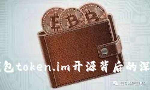 以太坊钱包token.im开源背后的深意与启示