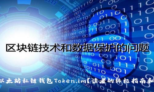 为何选择以太坊私链钱包Token.im？读者的终极指南和秘密揭示！