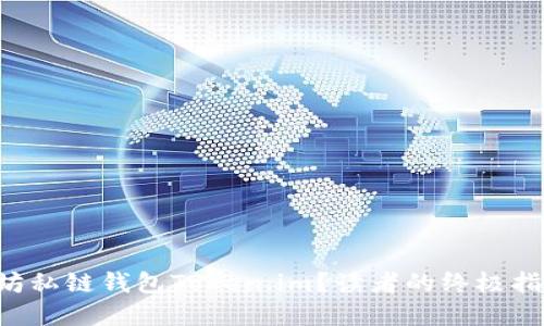 为何选择以太坊私链钱包Token.im？读者的终极指南和秘密揭示！