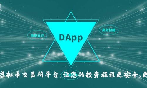 选择最佳虚拟币交易所平台：让您的投资旅程更安全、更富有成效