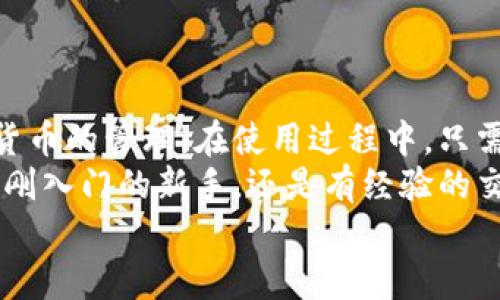 网站下载IM钱包的完整指南：安全、便捷、掌控你的数字资产  
IM钱包, 加密钱包, 数字资产管理, 区块链技术/guanjianci  

引言：何为IM钱包？  
随着数字货币的盛行，越来越多的人意识到管理这些资产的重要性。在众多选择中，IM钱包因其强大的功能和用户友好的界面，逐渐成为了热门的选择。这个钱包不仅支持多种加密货币，并且强化了安全性，确保用户的资产不受威胁。想要了解如何下载并安装IM钱包吗？别急，接下来我们将详细介绍每个步骤。

IM钱包的功能亮点  
IM钱包不仅仅是一个数字货币存储的工具。它还具备多种令人惊叹的功能，帮助用户更好地管理他们的资产。首先，IM钱包支持多种主流加密货币，如比特币、以太坊等。而且，各种币种之间的快速转换，使得用户在不同的市场操作时，可以更加灵活。用户可以在应用内实时查看市场行情，制定更科学的投资策略。  
其次，通过IM钱包，用户可以轻松管理自己的私钥。尤其是对于新手而言，安全性是最大的担忧之一。IM钱包采用了先进的加密技术来保护用户的私钥，避免被黑客攻击。同时，钱包具备备份和恢复功能，让用户在意外情况下，轻松找回丢失的资产。

如何下载IM钱包？  
下载IM钱包其实非常简单，无论你使用的是安卓还是iOS设备，都可以轻松完成。首先，用户需要前往IM钱包的官方网站，确保下载的版本是最新的。因为在官方网站下载的应用程序，安全性相对更有保障，避免了第三方网站可能存在的安全隐患。  
对于安卓用户，打开手机的应用商店，搜索“IM钱包”，然后点击“下载”。安装完成后，按照提示进行设置即可。而如果是iOS用户，可以直接在App Store中找到IM钱包，下载同样遵循简单的步骤。  
值得注意的是：在下载过程中，用户应保持网络连接的稳定，以免因下载不完整而导致使用上的问题。

IM钱包的安装与初始设置  
完成下载后，点击应用图标进入IM钱包。在初次使用时，系统会引导用户进行初始设置。这个过程相对简单，但也至关重要。  
首先，用户需要创建一个新的钱包。在这一过程中，将会生成一个助记词，务必妥善保存，因为这是恢复钱包的关键。建议用户将其保存在安全的地方，最好不要保存在手机中，以防丢失或手机被盗。  
接下来，设置一个强密码。需要注意的是，强密码应该包含字母、数字和特殊符号的组合，避免使用简单易猜的词汇。  
完成设置后，用户将看到IM钱包的主界面，各项功能一目了然，极易上手。

如何使用IM钱包进行加密资产管理  
使用IM钱包后，用户可以轻松进行各种操作，比如发送、接收加密货币，查看资产余额，以及进行币种交换等。发送资产时，只需输入对方的钱包地址以及发送金额，点击“发送”即可。在此过程中，务必核对钱包地址，确保输入正确，避免因错误地址而造成资金损失。  
接收资产同样简单，用户只需分享自己的钱包地址或二维码，等待对方转账。对方完成转账后，用户可以立即在IM钱包中查看到账情况。

保护你的IM钱包资产安全的技巧  
在使用任何数字钱包时，安全性都是用户最关心的部分。IM钱包虽已采取多层保护措施，但用户仍需注意自己的资产安全。首先，定期更换密码，避免使用生日、电话等个人信息作为密码。其次，避免在不安全的网络环境下使用IM钱包，尽量优先选择使用家中的Wi-Fi或移动数据。  
此外，用户可考虑设置双因素认证，增加额外的安全保护。例如，打开手机短信验证码登录功能，这样即便密码被盗，入侵者也无法轻易访问钱包。  
最重要的是，尽量避免与他人分享助记词和密码，这些信息一旦泄露，将直接导致资产损失。

使用IM钱包的注意事项  
虽然IM钱包极其方便，但在使用过程中仍有一些细节需用户注意。首先，在实现大额交易时，务必进行小额测试，检测交易的可靠性。其次，市面上有许多虚假的“IM钱包”应用，用户在下载时务必仔细核对来源，确保其真实性。  
此外，借助区块链技术和钱包中的市场分析工具，用户应定期关注市场动态，这有助于做出更聪明的投资决策。

总结：掌控数字资产，从IM钱包开始  
IM钱包是一款功能丰富且安全系数高的数字资产管理工具，适合各类用户使用。通过简单的下载与设置流程，用户可以快速上手并进行加密货币的管理。在使用过程中，只需注意安全与细节，便能最大化地保护自己的数字资产。  
在数字资产飞速发展的今天，选择一个合适的钱包至关重要。IM钱包以其出色的功能和良好的用户体验，越来越受到用户的青睐。无论你是刚刚入门的新手，还是有经验的交易者，IM钱包都能为你提供强有力的支持与保障。  
希望通过本指南，能够帮助读者顺利下载IM钱包，并在日常使用中事半功倍，享受数字资产带来的便利和乐趣。