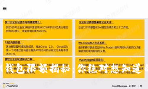 放入IM钱包限额揭秘：你绝对想知道的秘密！