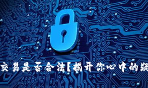 数字货币交易是否合法？揭开你心中的疑问与真相
