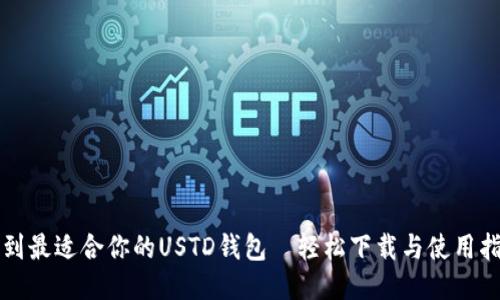 找到最适合你的USTD钱包—轻松下载与使用指南