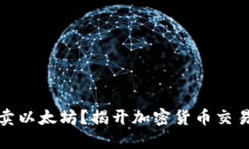 如何轻松买卖以太坊？揭开加密货币交易的神秘面纱