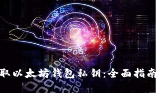 如何安全获取以太坊钱包私钥：全面指南与防范措施