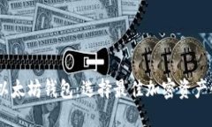 探索 TRON 与以太坊钱包：选择最佳加密资产管理