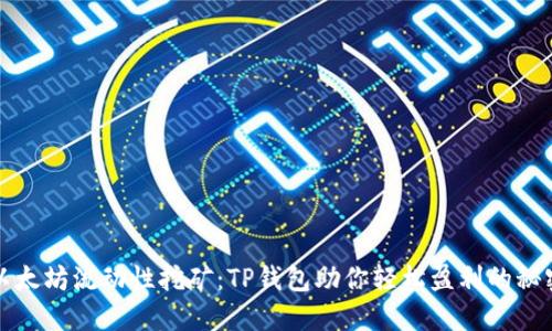 揭秘以太坊流动性挖矿：TP钱包助你轻松盈利的秘密武器