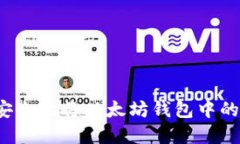 如何轻松安全地将以太坊钱包中的资产转出？