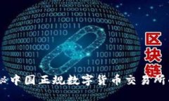 走进未来：揭秘中国正规数字货币交易所的潜力