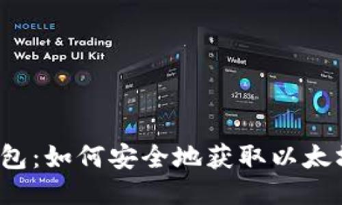 小狐狸钱包：如何安全地获取以太坊测试币？