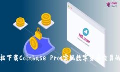 如何轻松下载Coinbase Pro，实现数字货币交易的第