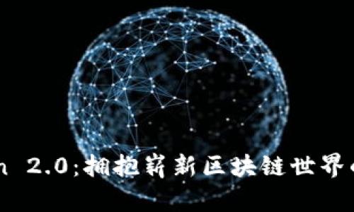 探索MyToken 2.0：拥抱崭新区块链世界的机遇与挑战
