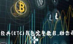 轻松上手：以太坊经典(ETC)钱包完整教程，助你开