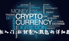 轻松入门：私钥导入钱包的详细教程