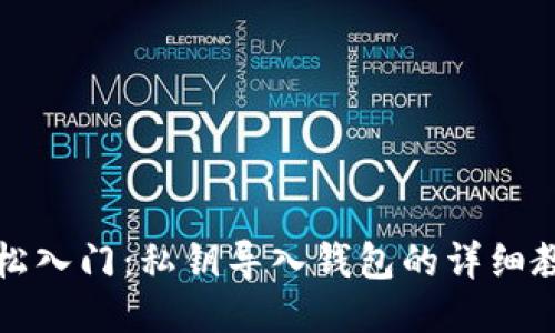 轻松入门：私钥导入钱包的详细教程