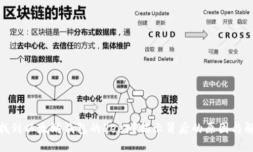 : 无法找到以太坊钱包的Peer？揭示背后的原因与解决方案